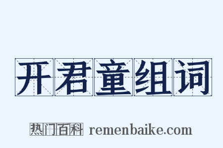 开君童组词是什么意思的图片
